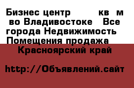 Бизнес центр - 4895 кв. м во Владивостоке - Все города Недвижимость » Помещения продажа   . Красноярский край